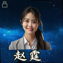 赵霆
