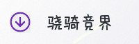 尊享伙伴